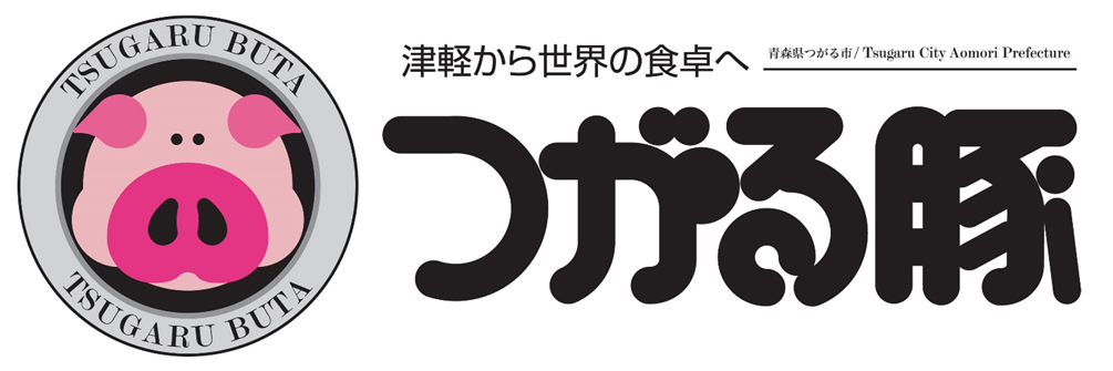 つがる豚 ロゴ