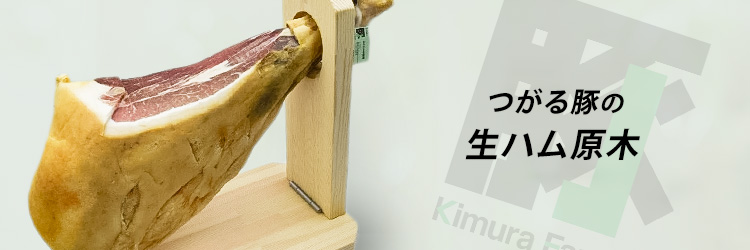 つがる豚の生ハム原木