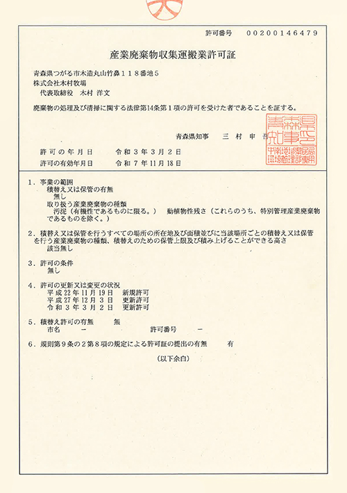 産業廃棄物収集運搬業許可証