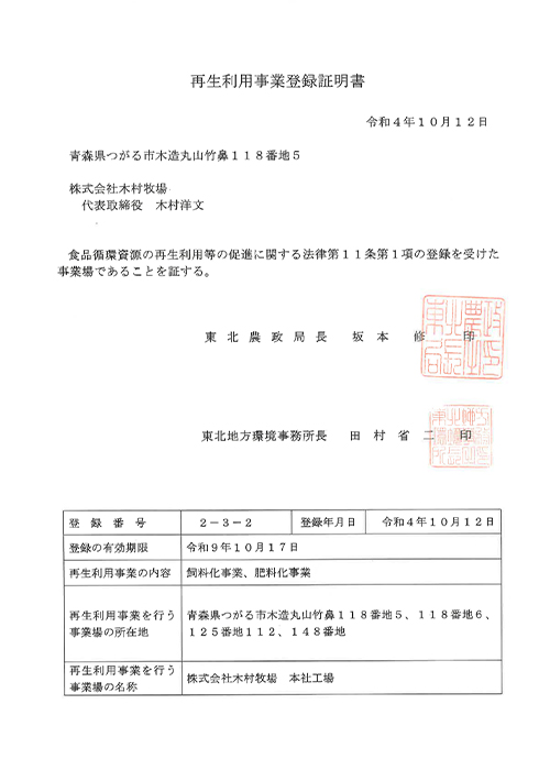 再生利用事業登録証明書