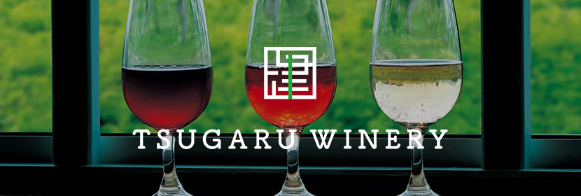 つがるワイナリー