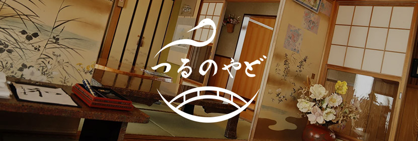 つるのやど