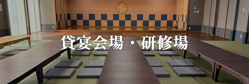 貸宴会場・研修場